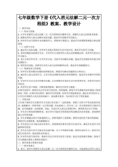 七年级数学下册《代入消元法解二元一次方程组》教案、教学设计