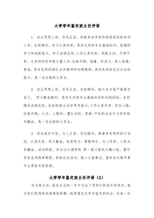 大学学年鉴定班主任评语(2篇)