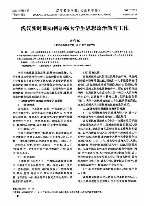 浅议新时期如何加强大学生思想政治教育工作