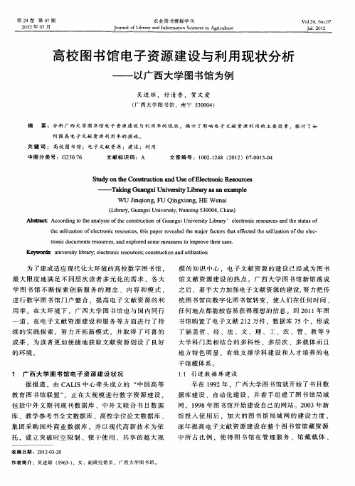 高校图书馆电子资源建设与利用现状分析——以广西大学图书馆为例