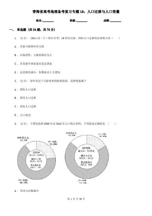 青海省高考地理备考复习专题18:人口迁移与人口容量