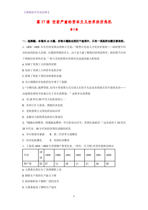 高中历史必修2课时作业12：第17课  空前严重的资本主义世界经济危机练习题