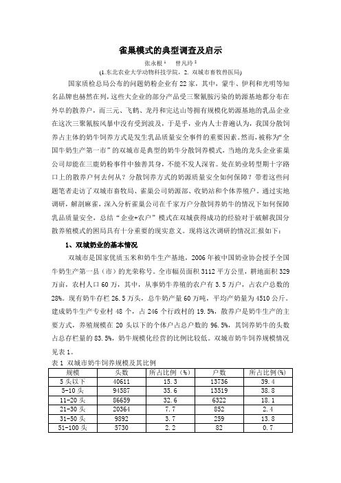 雀巢模式的典型调查及启示