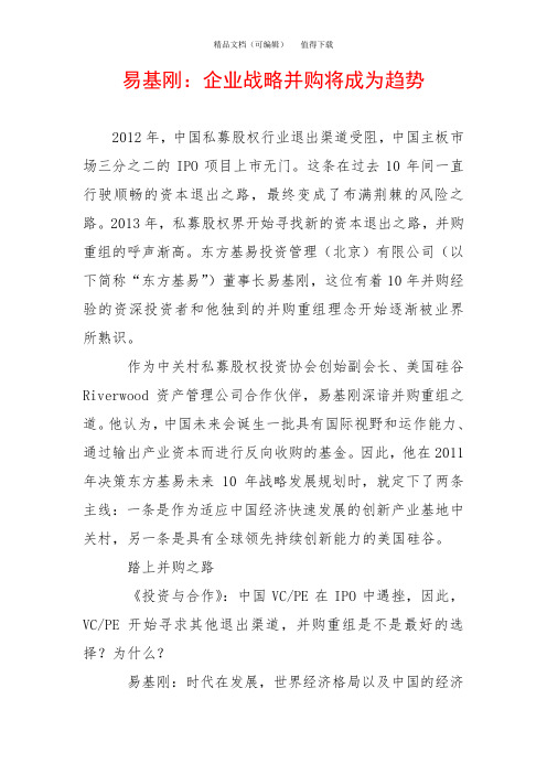 易基刚:企业战略并购将成为趋势