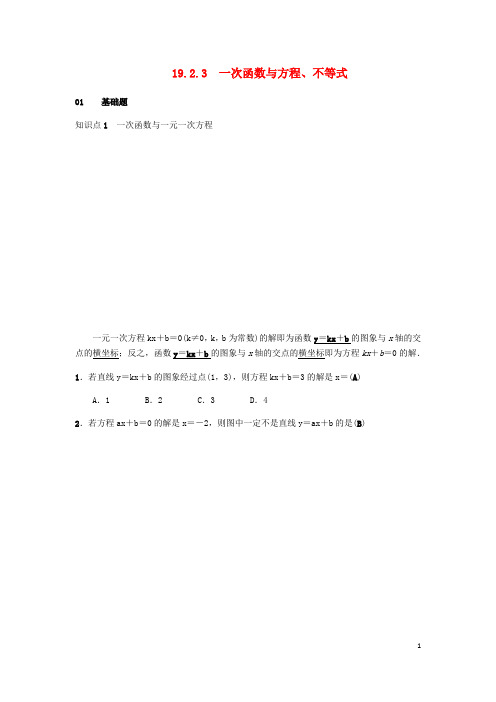 2019八年级数学下册 第十九章 一次函数 19.2 一次函数 19.2.3 一次函数与方程、不等式练习 (新版)新人教