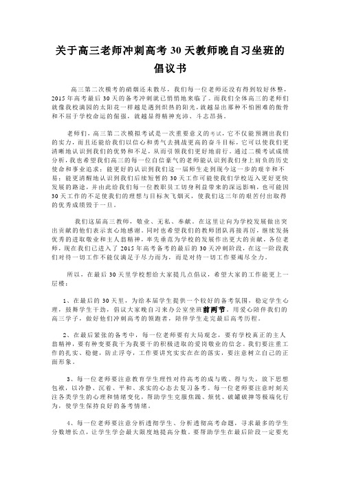 关于高三老师冲刺高考30天教师晚自习坐班的倡议书