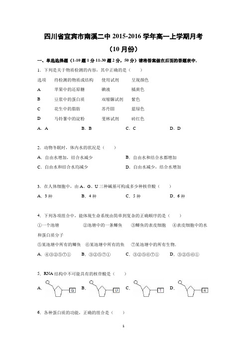 【生物】四川省宜宾市南溪二中2015-2016学年高一上学期月考(10月份)