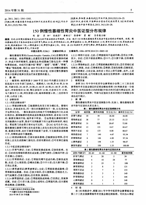 150例慢性萎缩性胃炎中医证型分布规律