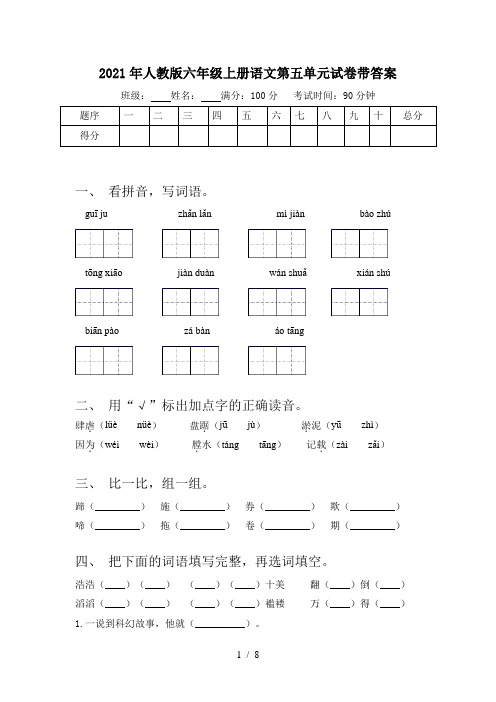 2021年人教版六年级上册语文第五单元试卷带答案