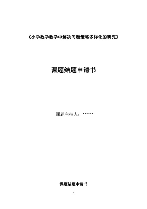 小学数学教学中解决问题策略多样化的研究 结题申请书