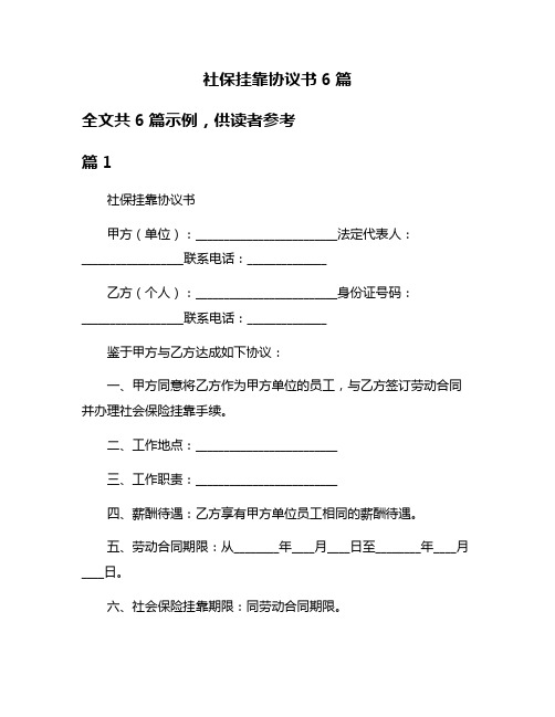 社保挂靠协议书6篇