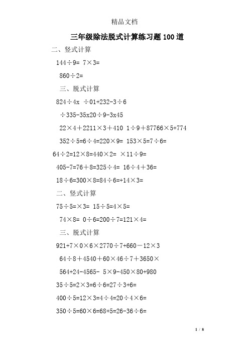 三年级除法脱式计算练习题100道