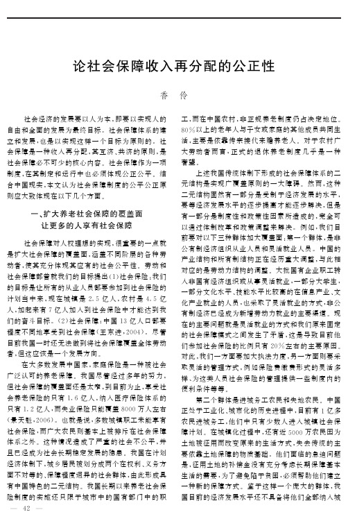 论社会保障收入再分配的公正性