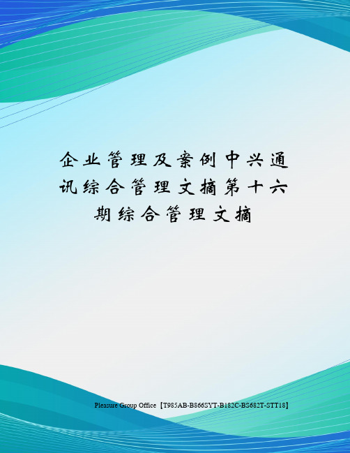 企业管理及案例中兴通讯综合管理文摘第十六期综合管理文摘