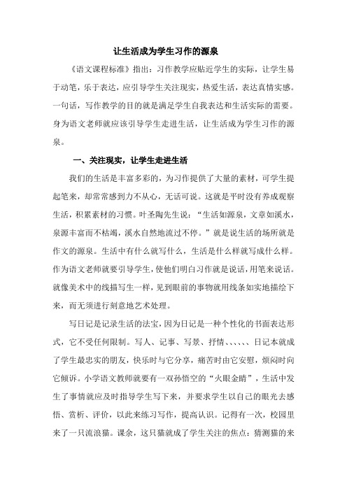 让生活成为学生习作的源泉