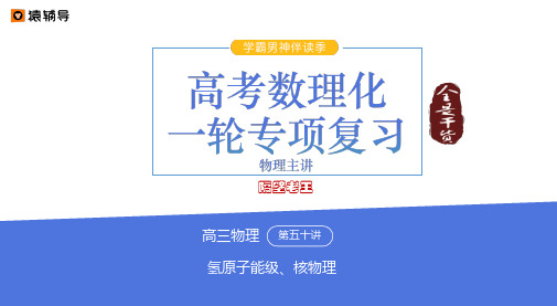 【物理】高考一轮专项复习名师精讲第五十一讲——氢原子能级