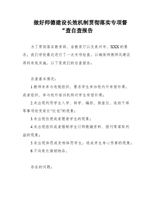 做好师德建设长效机制贯彻落实专项督“查自查报告