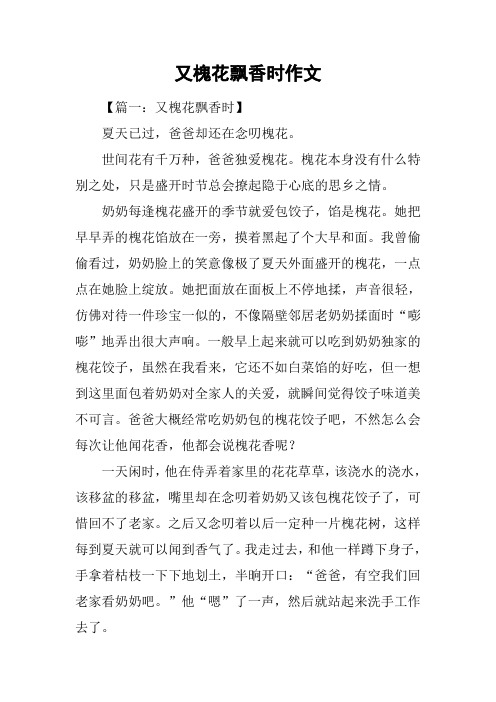 又槐花飘香时作文
