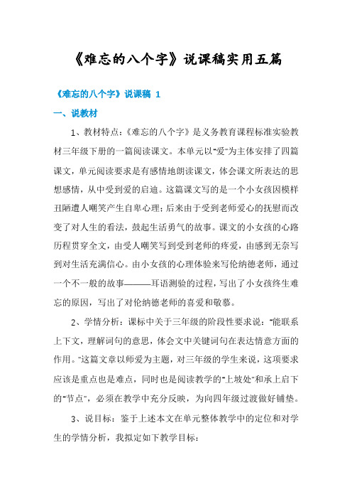 《难忘的八个字》说课稿实用五篇