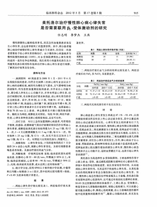 美托洛尔治疗慢性肺心病心律失常是否需要联用β2-受体激动剂的研究