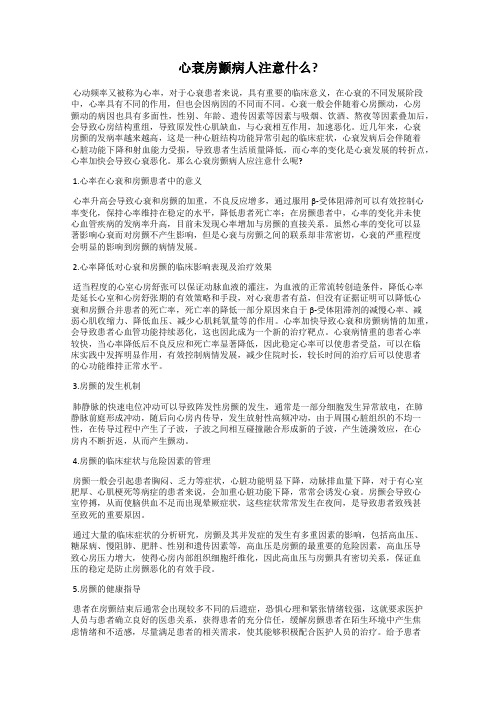 心衰房颤病人注意什么_