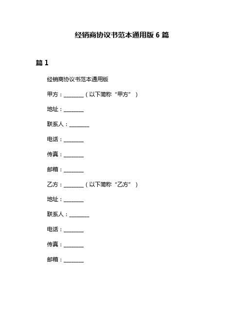 经销商协议书范本通用版6篇