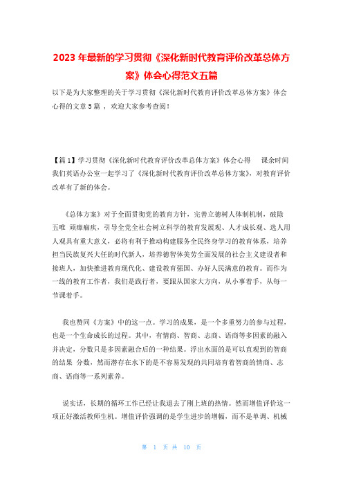 2023年最新的学习贯彻《深化新时代教育评价改革总体方案》体会心得范文五篇