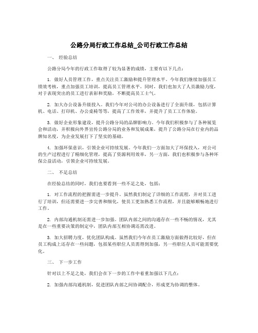 公路分局行政工作总结_公司行政工作总结