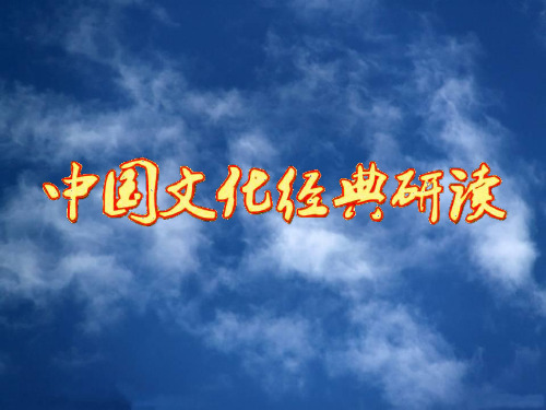 人教版高中语文选修“中国文化经典研读”第二单元②《老子》五章精品课件共95张PPT