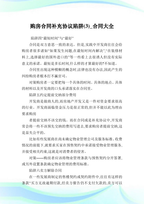 购房合同补充协议陷阱(3)_合同大全.doc