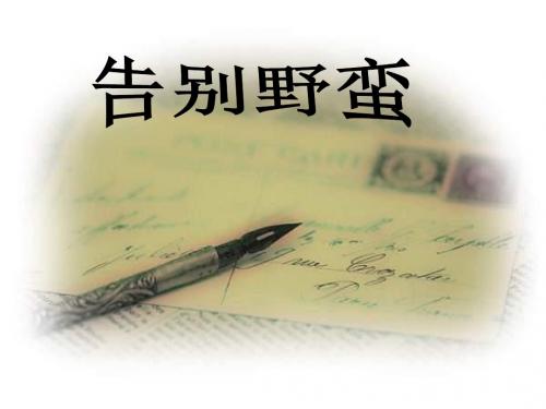八年级历史告别野蛮