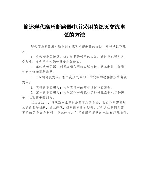 简述现代高压断路器中所采用的熄灭交流电弧的方法