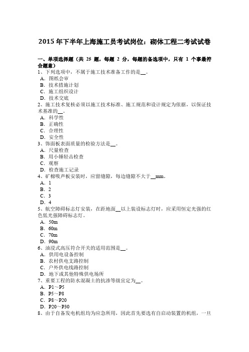 2015年下半年上海施工员考试岗位：砌体工程二考试试卷