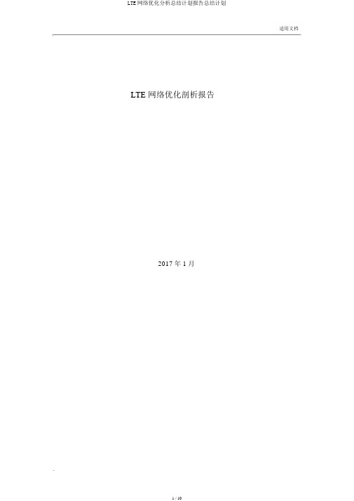 LTE网络优化解析总结计划报告总结计划