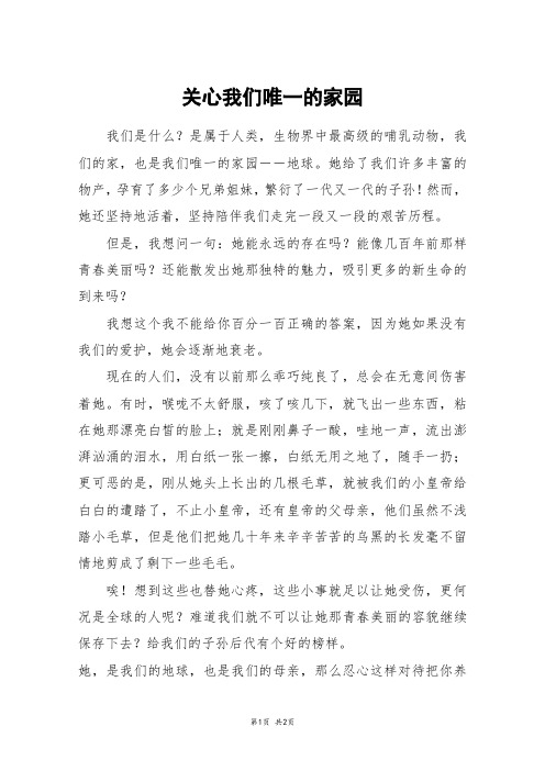 关心我们唯一的家园_五年级作文