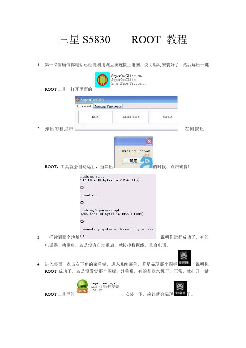 三星S5830ROOT教程