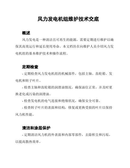 风力发电机组维护技术交底