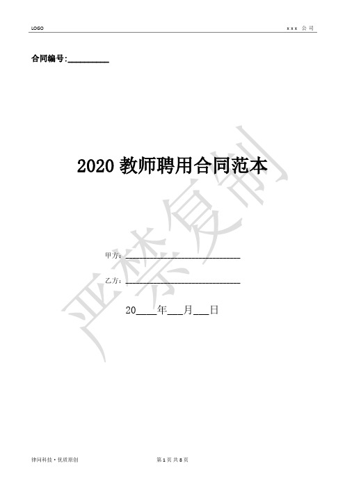 2020教师聘用合同范本-(优质文档)