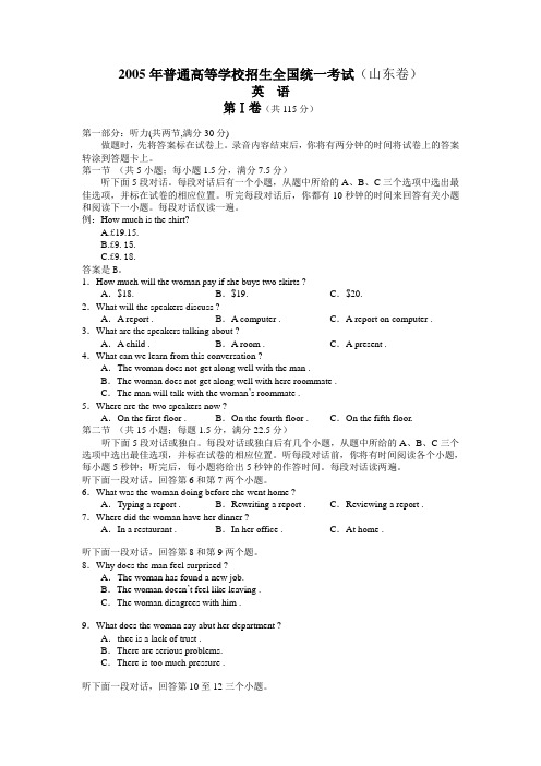 2005年普通高等学校招生全国统一考试英语(山东卷).doc