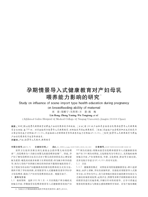 孕期情景导入式健康教育对产妇母乳喂养能力影响的研究