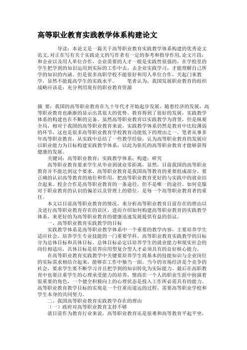 高等职业教育实践教学体系构建论文