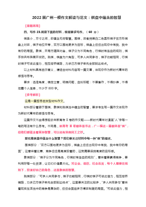 2022届广州一模作文解读与范文：棋盘中蕴含的智慧(附文题详解及范文展示)