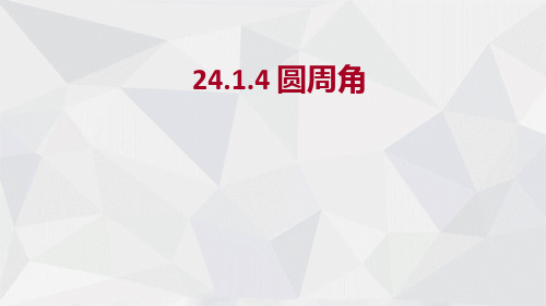 人教版数学九年级上册 第24章 圆 24.1.4 圆周角 课件(共16张PPT)优质课件PPT