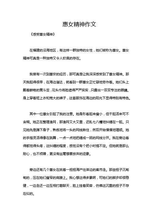 惠女精神作文