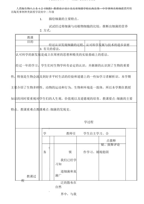 人教版生物八上5.4.2《细菌》教案设计及反思