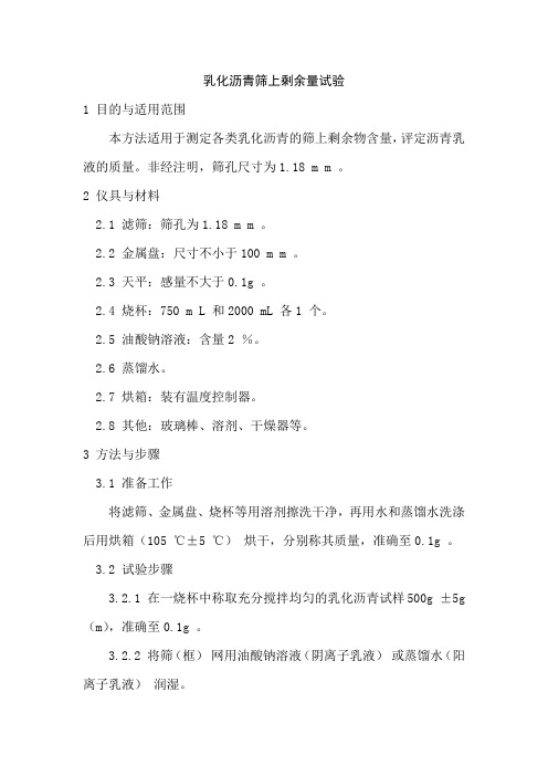 乳化沥青筛上剩余量试验
