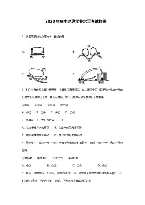 2020年高中地理学业水平考试样卷及答案