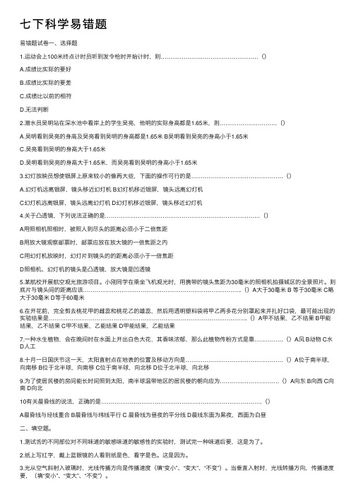 七下科学易错题