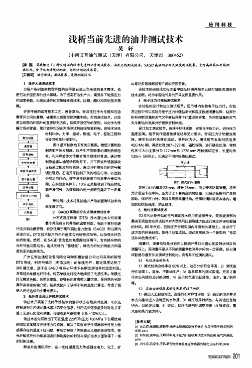 浅析当前先进的油井测试技术