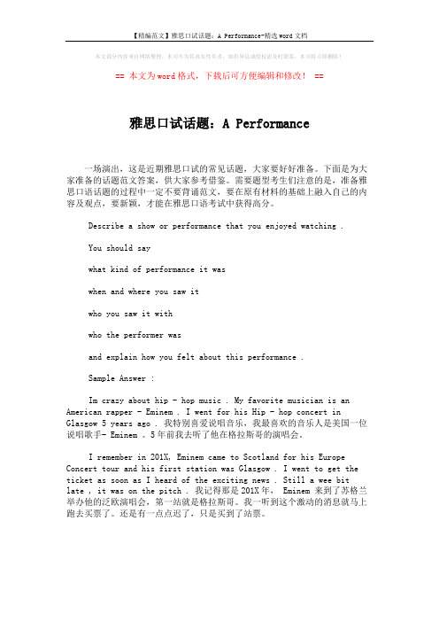 【精编范文】雅思口试话题：A Performance-精选word文档 (1页)